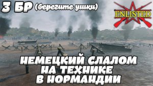 Enlisted - 3 БР День Д Север (Вторжение) Вторжение в Нормандию (Без комментариев)