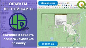 Секретный трюк в QGIS: "вытаскиваем" объекты прямо с Публичной лесной карты