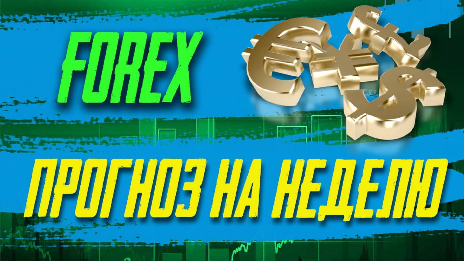 Прогноз форекс - аналитика форекс на неделю