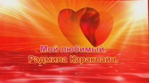 Мой_любимый_Радмила_Караклаич