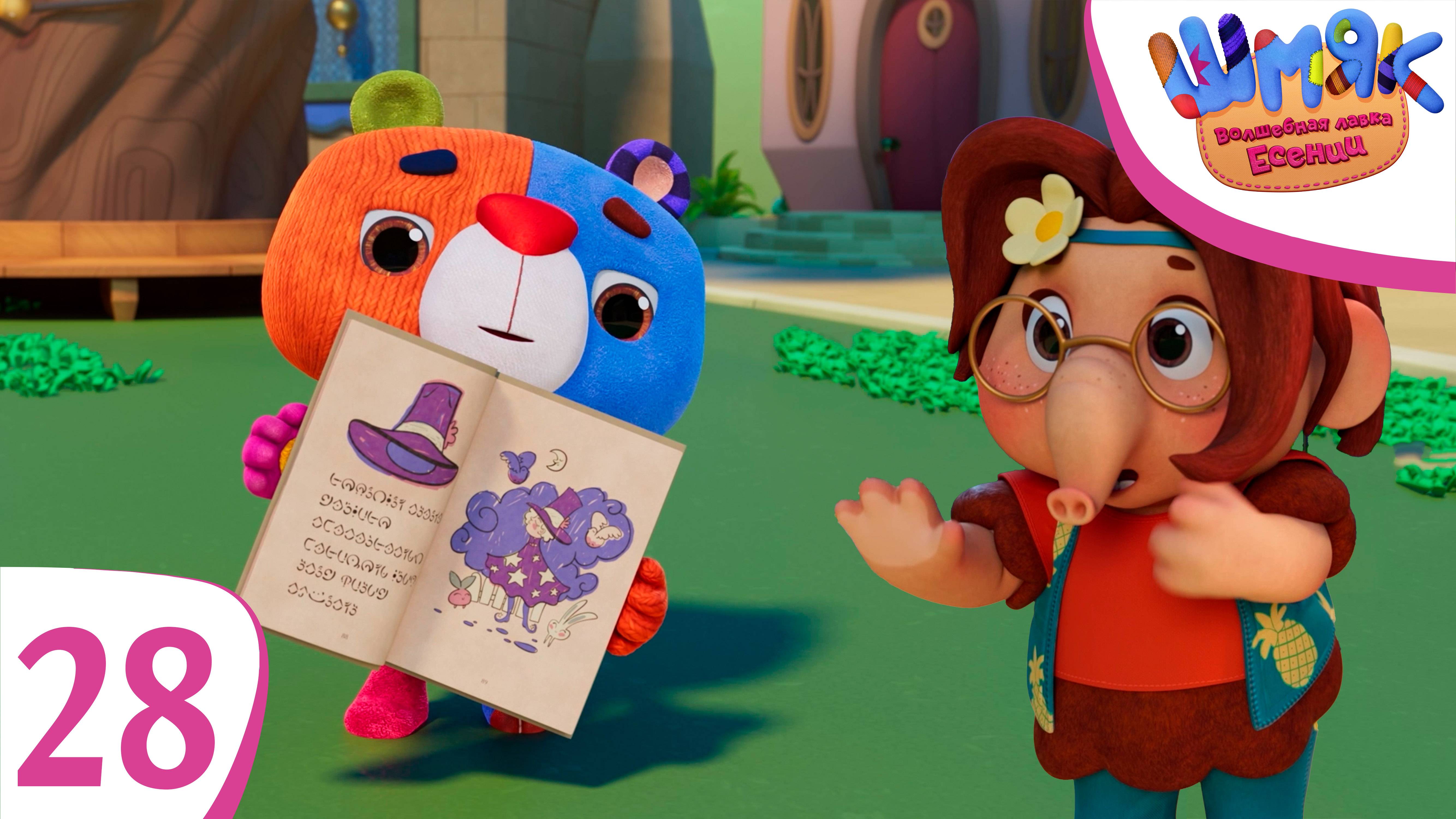 Новая серия! ✨ Шмяк. Волшебная лавка Есении | Невидимая шляпа | Мультфильмы для детей | Серия 28