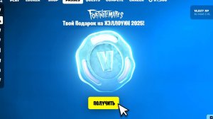 БЕСПЛАТНО! ХЭЛЛОУИНСКИЕ В-БАКСЫ ДЛЯ ВСЕХ ИГРОКОВ ФОРТНАЙТ! КАК ПОЛУЧИТЬ БЕСПЛАТНЫЕ ВБАКСЫ ФОРТНАЙТ