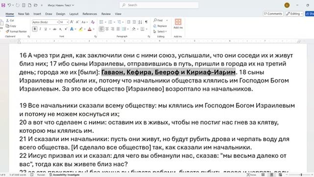 029_И_Навин_9_15_24_Евангелие_для_Гаваона