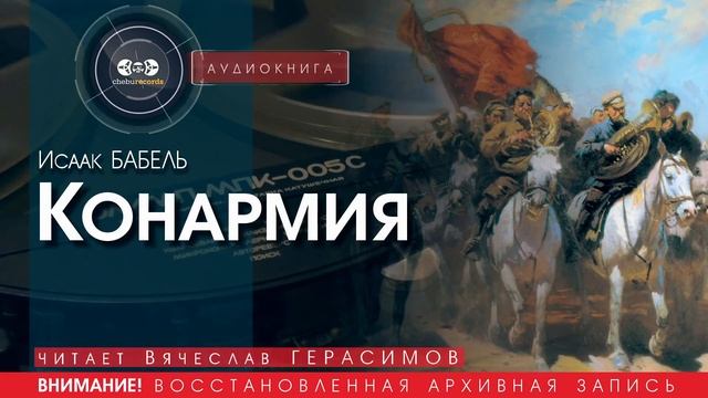 Конармия - Исаак БАБЕЛЬ (читает Вячеслав ГЕРАСИМОВ) | аудиокниги слушать бесплатно онлайн