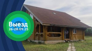 Видео-отчёт о прошедшем выезде на ЭБС "Осетровка" 26-28.09.25