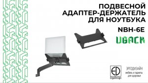 Как закрепить ноутбук на кронштейне? Обзор адаптера UBack NBH-6