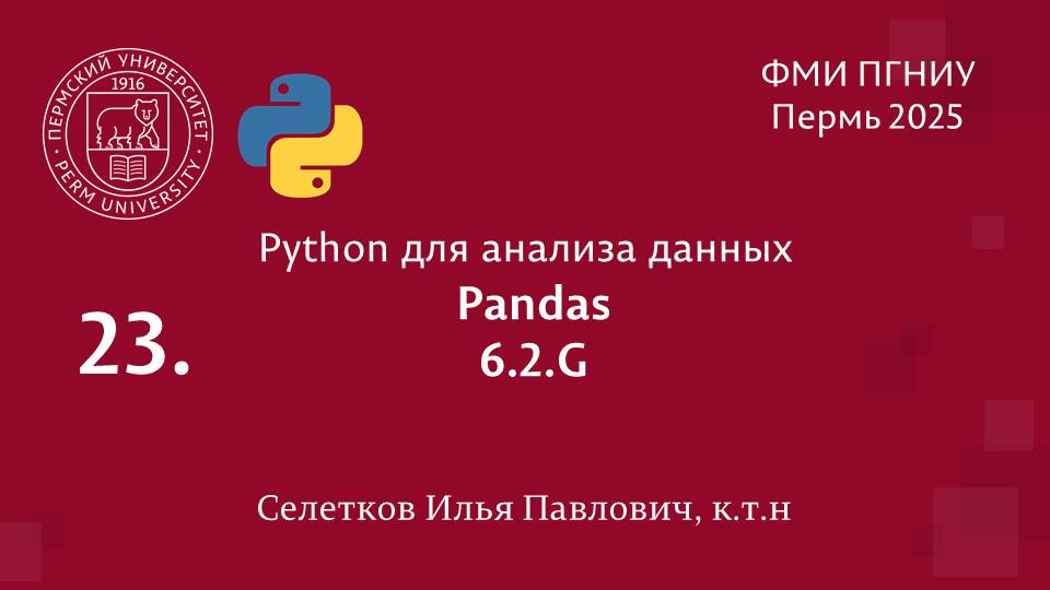 Python. Pandas. 6.2.G
