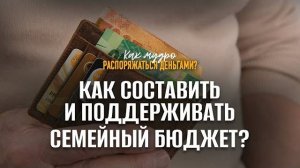 Как составить и поддерживать семейный бюджет? | Семинар по финансам