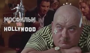 Мосфильм VS Голливуд. Киномиксер