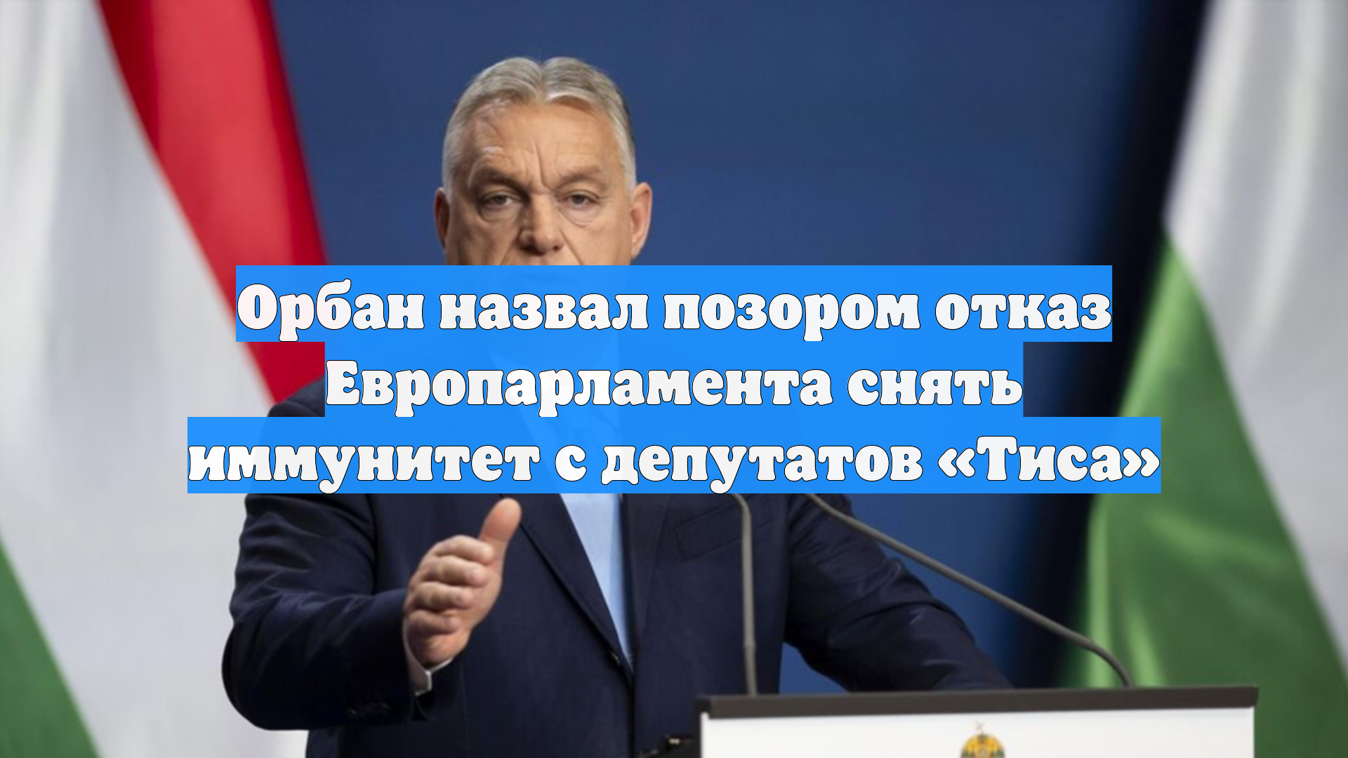 Орбан назвал позором отказ Европарламента снять иммунитет с депутатов «Тиса»