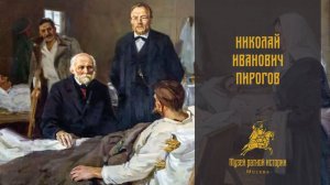 Николай Иванович Пирогов: начало военно-полевой хирургии