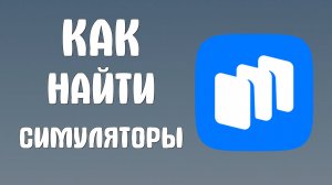 Как найти симуляторы в Русторе - RuStore