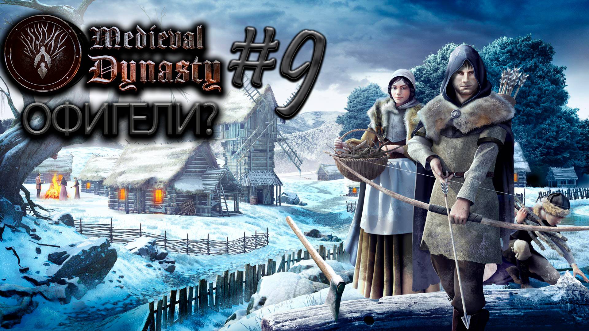 Жадный король №9 ► Medieval Dynasty