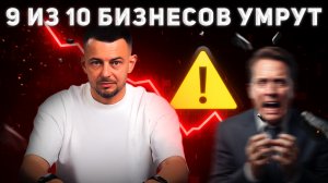 За три месяца ОН ПОТЕРЯЛ ВСЁ. Вот что реально убивает бизнес