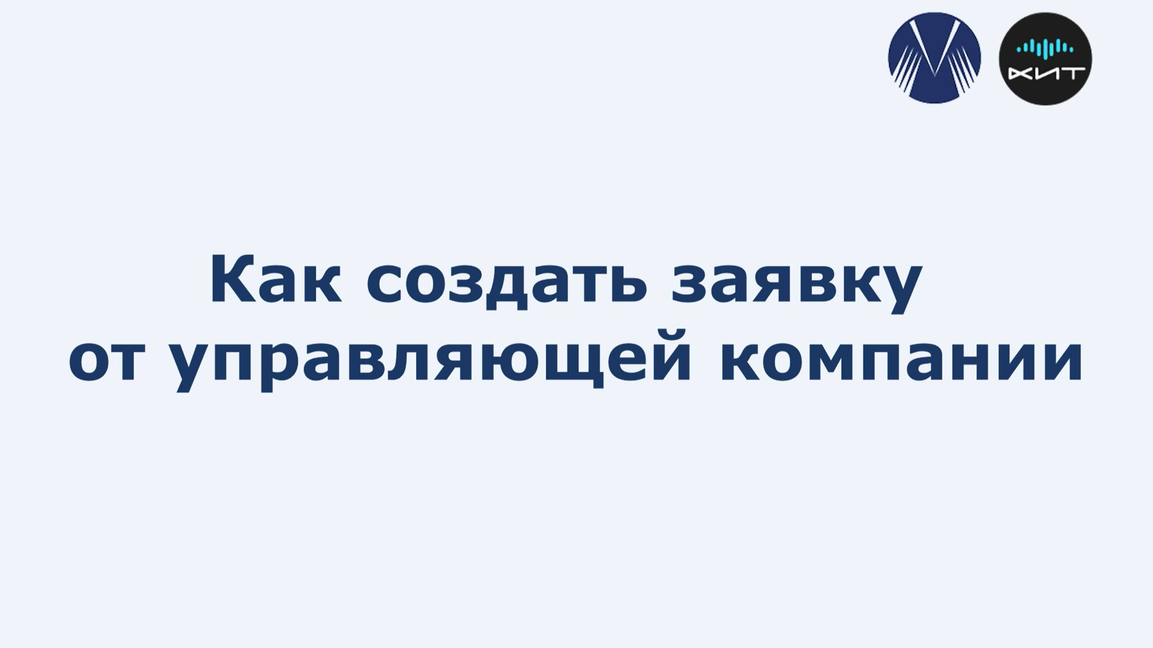 Как создать заявку от управляющей компании