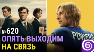 «Чед Пауэрс», «Алиса в Пограничье» 3-й сезон, «Дом Гиннесса», концовка «Трансметрополитена»
