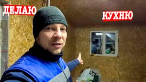 ШАГ за ШАГОМ СОЗДАЁМ уютную КУХНЮ! ОБШИЛ СТЕНЫ, СДЕЛАЛ ОТКОСЫ на ДВЕРИ И ОКНЕ!