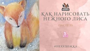 Как нарисовать нежного лисенка?