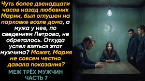 Меж ТРЁХ мужчин ЧАСТЬ 7