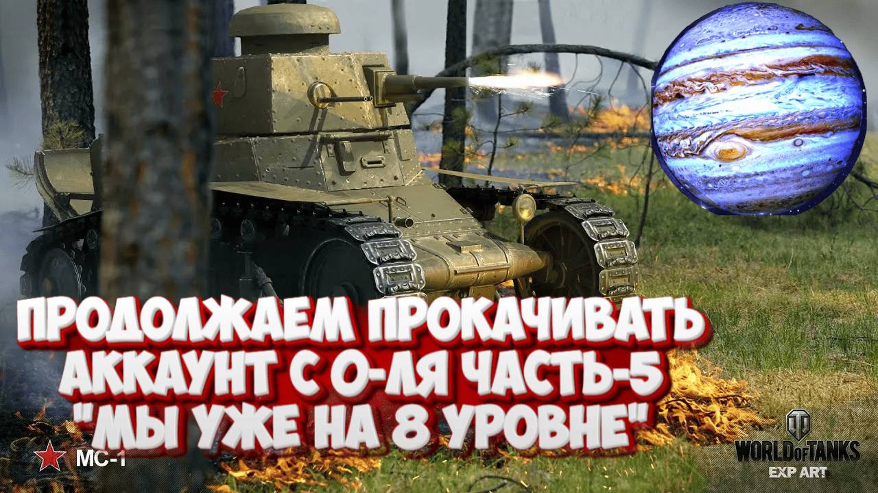 Мир Танков:Продолжаем прокачку аккаунта с 0-ля.Часть-5!