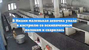 В Индии маленькая девочка упала в кастрюлю со вскипяченным молоком и сварилась