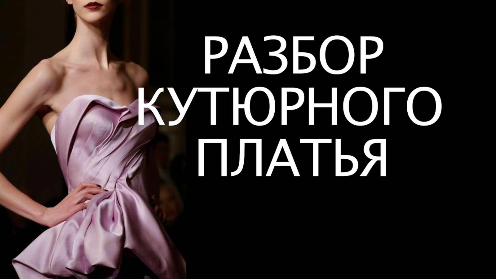 Пошив кутюрного платья. Разбор вечернего платья