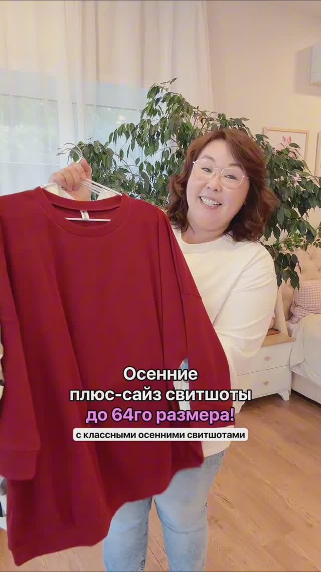 Осенние плюс-сайз свитшоты 💖 смотреть онлайн