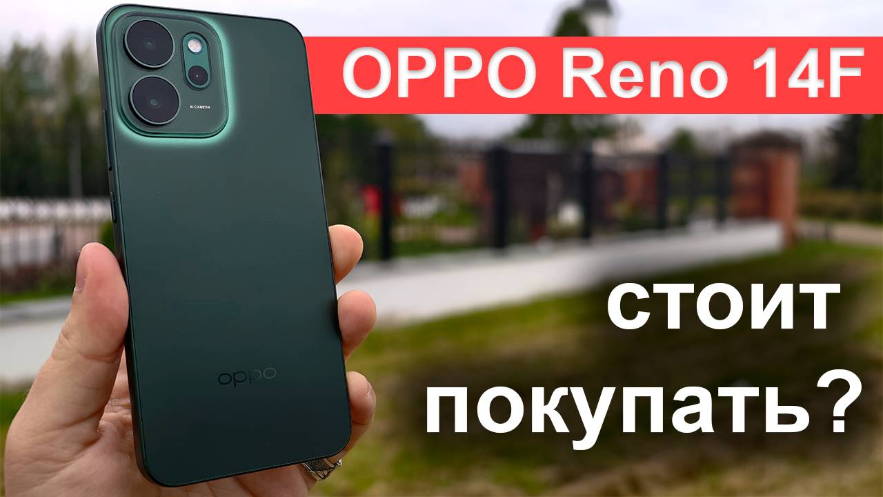 Что не так с OPPO Reno 14F? Подробный обзор компактного смартфона