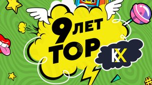 К-Холдинг День Рождения ТОР