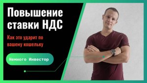 Повышение ставки НДС в России: Последствия для цен и населения. Что ждет бизнес и экономику?