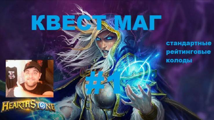 #1 КВЕСТ МАГ на заклинаниях. Hearthstone. Lost City Of Un’Goro. #Hearthstone