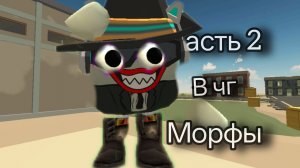 ещё морфов чикенгане я 2 часть вдобавок 3