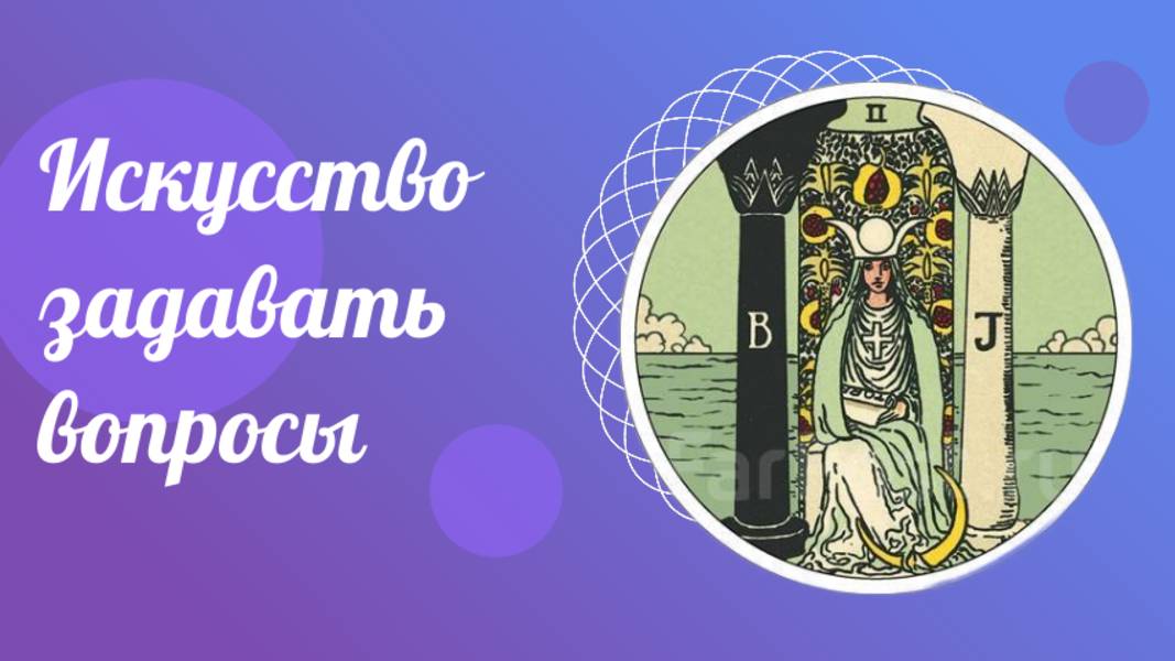 Искусство задавать вопросы. ТАРО для всех.