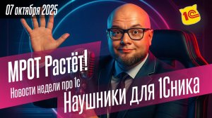 МРОТ Растёт, выбираем наушники для 1Сника