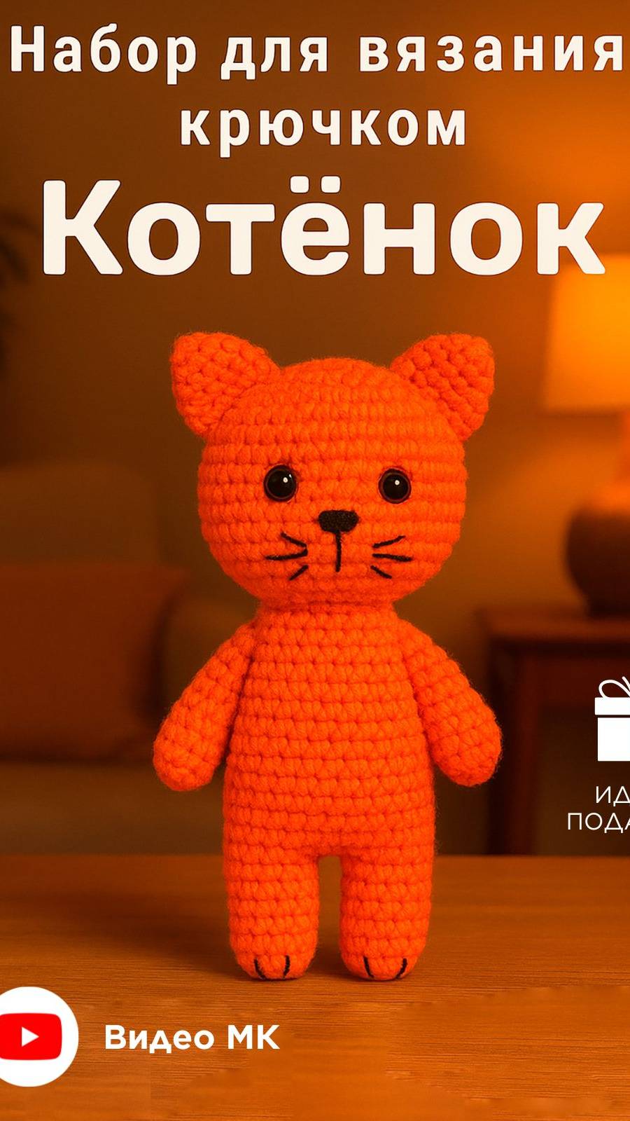 Вязание котят амигуруми | Как связать котенка крючком для начинающих | Котенок амигуруми | #ВяжусАМ смотреть онлайн