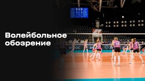 «6х6». Волейбольное обозрение. Обзор от 07.10.2025