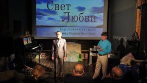 Игорь Леонидович Фомин поздравляет с серебряной свадьбой Василия и Полину Никитиных.