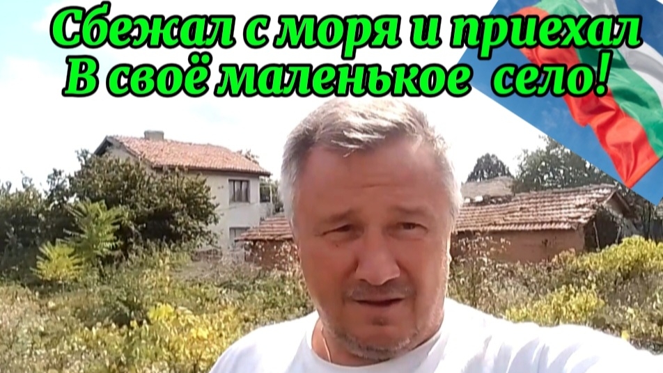 Болгария. Приехал в село! Пора сажать еловые (конифер)! Начинаю жить по новому.