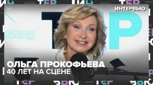 40 лет на сцене: Ольга Прокофьева — о театре, закулисье и “Прекрасной няне”, от которой не уйти