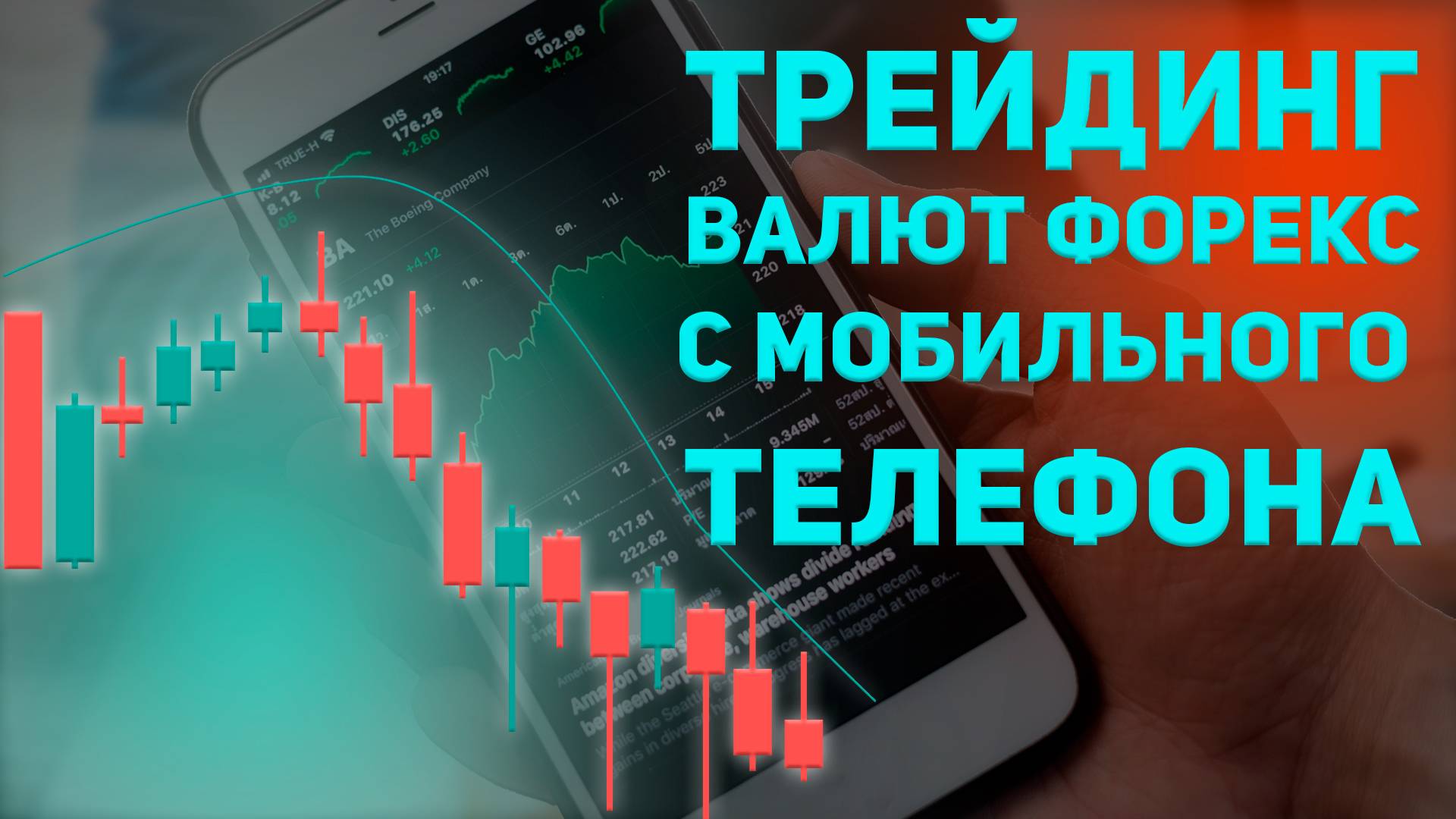 Трейдинг на валютном рынке с мобильного телефона