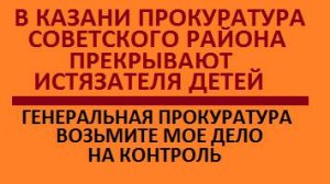 Обращение в генеральную прокуратуру к генеральному прокурору России РФ РТ жалоба на прокуратура