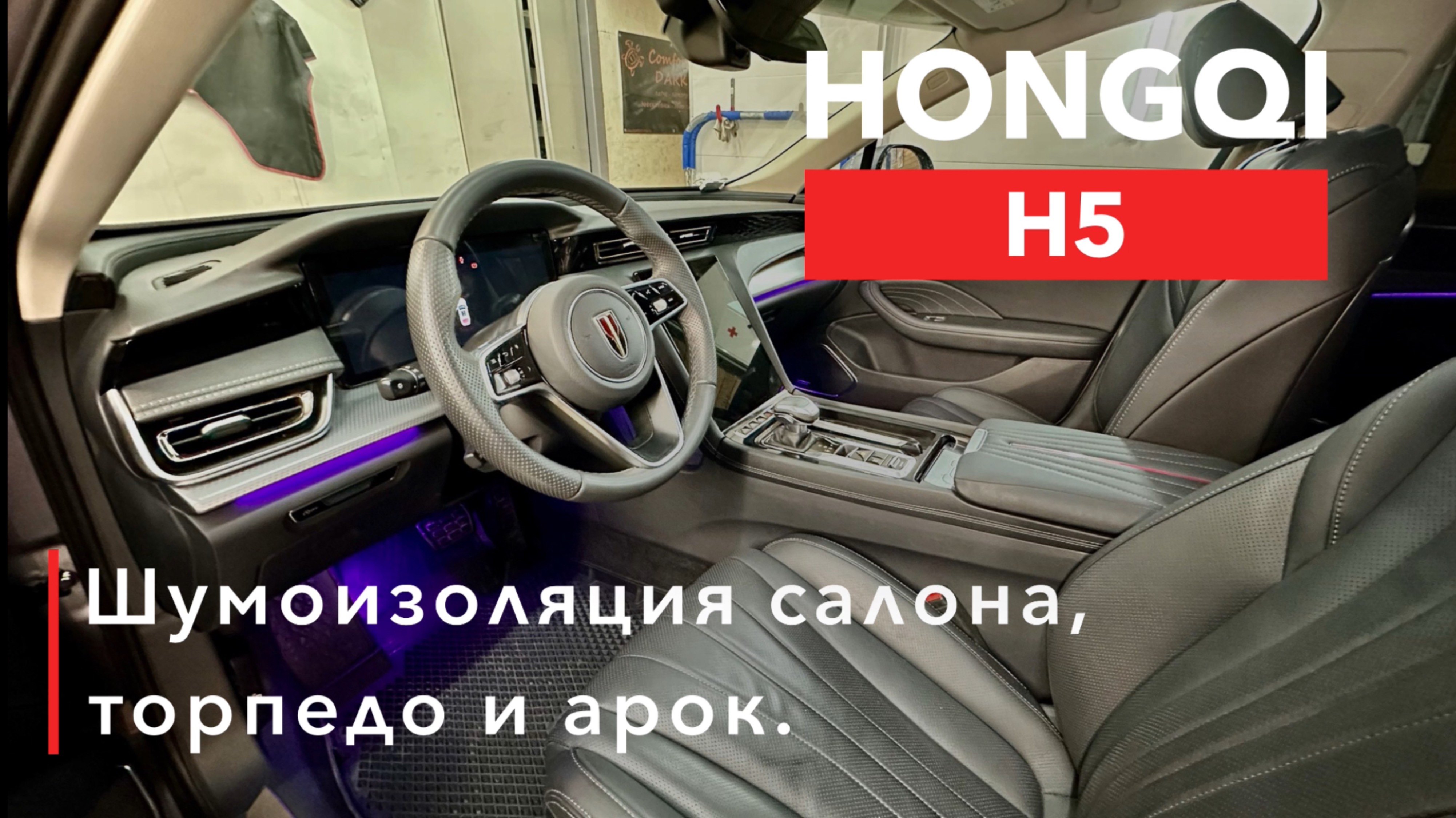 HONGQI H5 Шумоизоляция салона, торпедо и арок