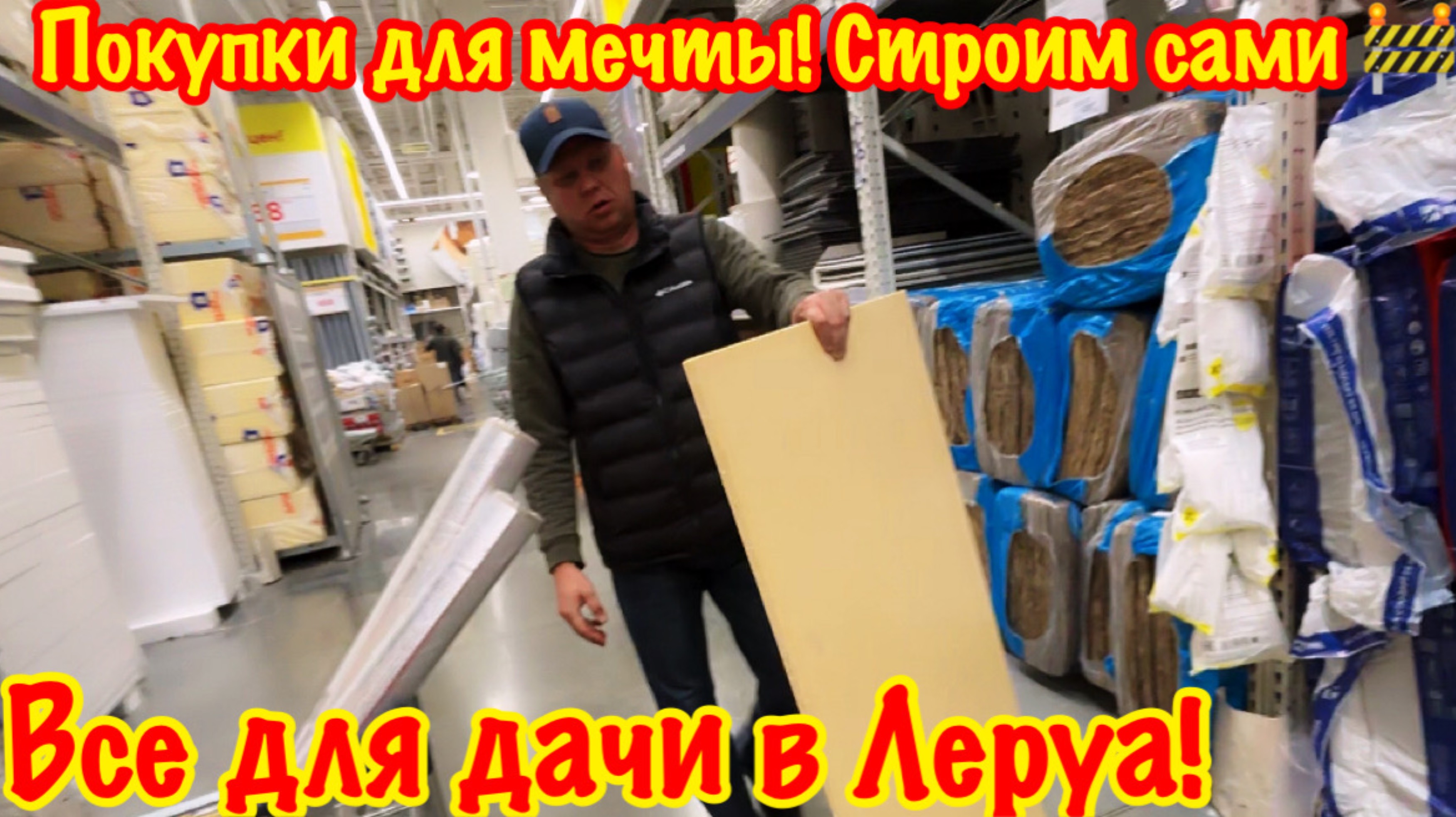 СТРОЙКА БАНИ СВОИМИ РУКАМИ! ЗАКУПАЕМ СТРОЙМАТЕРИАЛ В ЛЕРУА МЕРЛЕН!/ОБЗОР/ЗАКУПКА В МАГАЗИНЕ ЛЕРУА