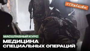 Как СПАСАТЬ раненных НА ВОЙНЕ| Мирный Воин | Курс Медицина Специальных Операций