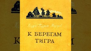 К берегам Тигра  Хаджи-Мурат Мугуев  Аудиокнига