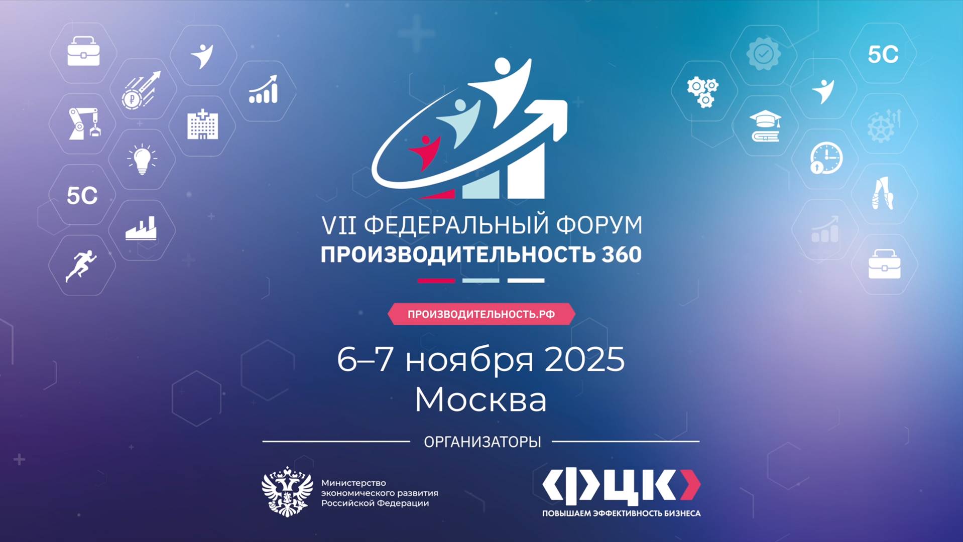 Анонс VII федерального форума «Производительность 360»