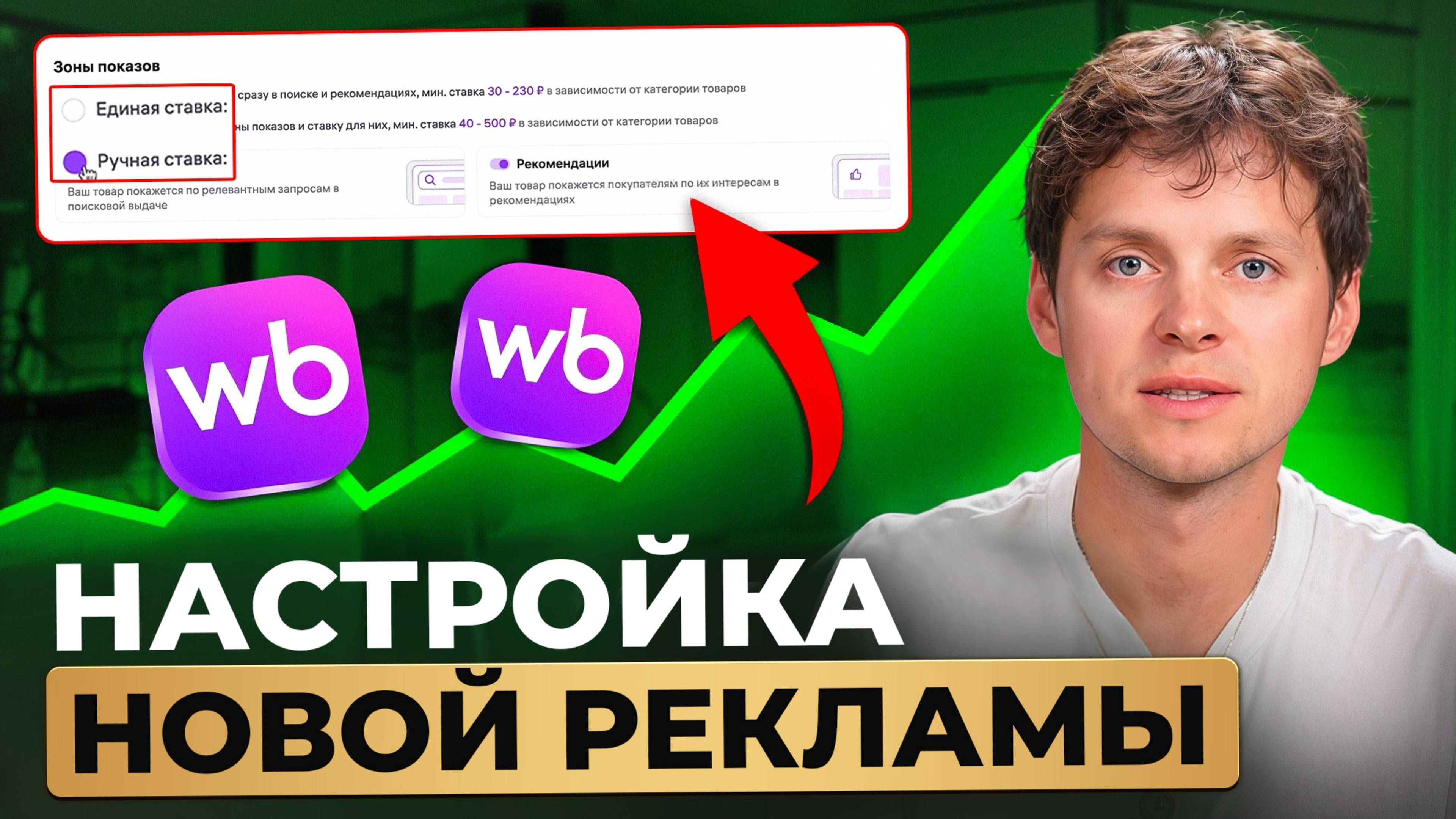Настройка НОВОЙ рекламы на Вайлдберриз. Как продавать сейчас на Wildberries.