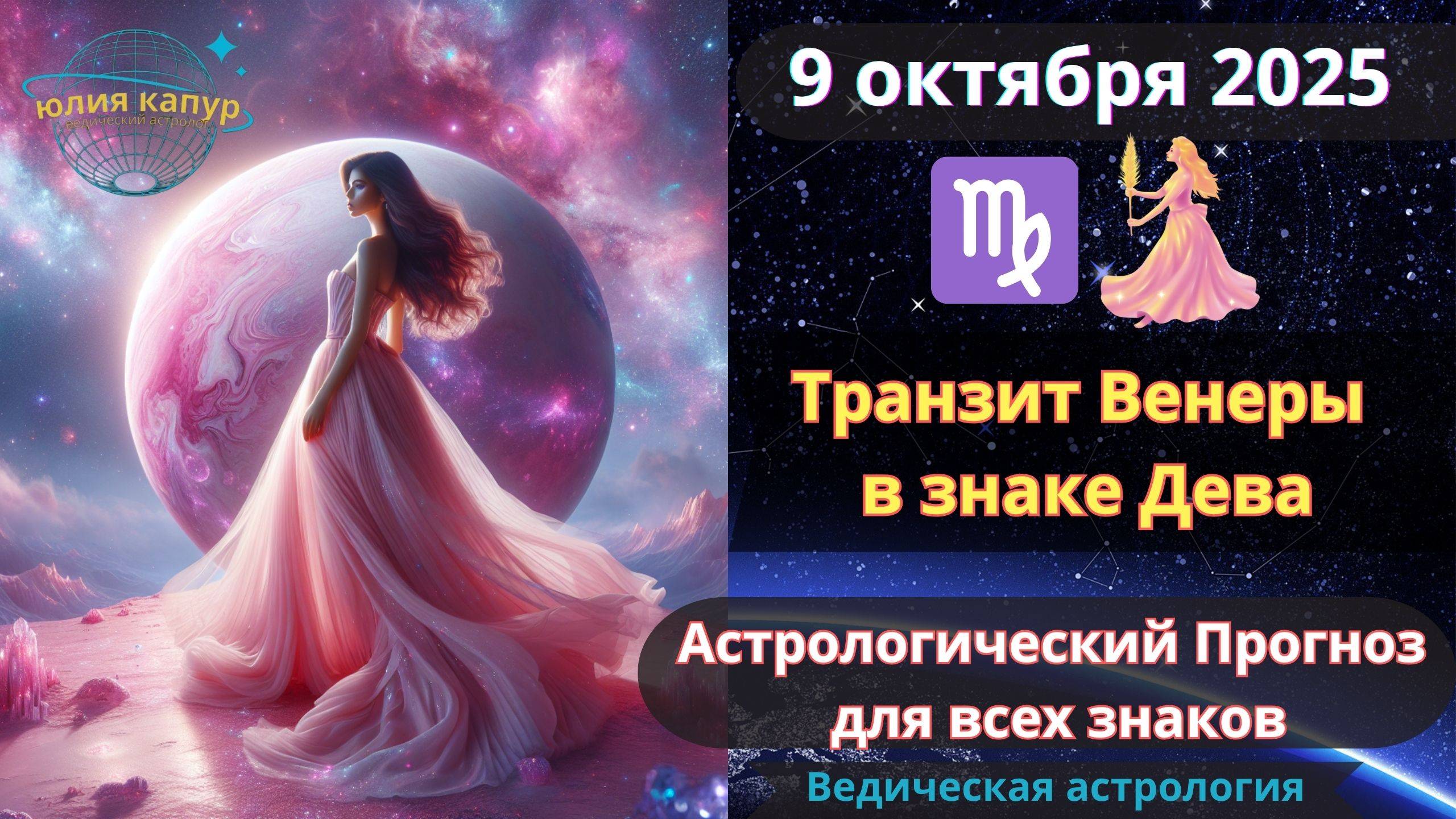 9 октября 2025 ♌Транзит Венера в знаке Дева! Астрологический прогноз для всех! От Юлии Капур смотреть онлайн