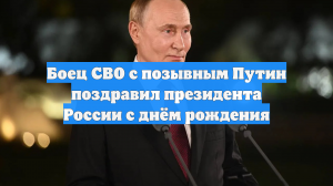 Боец СВО с позывным Путин поздравил президента России с днём рождения