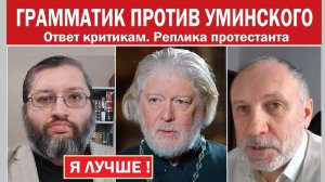 Грамматик против подписчиков. Ответ критикам. В безумии говорю: я лучше Уминского! (2Кор.11:23)
